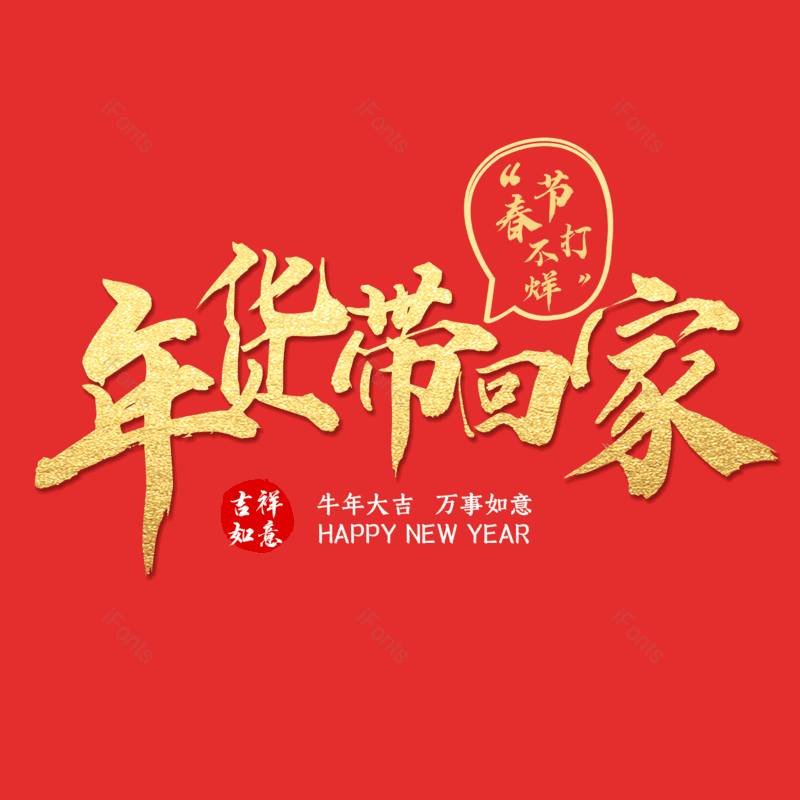 艺术字图片,元素,PNG,免抠素材